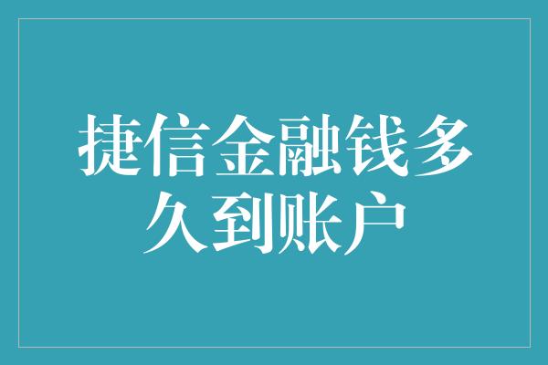 捷信金融钱多久到账户