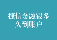 捷信金融钱多久到账：全面解析快速到账流程