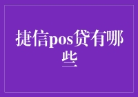 捷信POS贷：从金融创新到小微企业的生命力