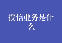 揭秘授信业务的奥秘