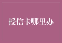 信用卡哪里办？去卡吧不如去魔镜魔镜