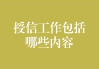 授信工作：如何从酒肉朋友变成钱多多朋友