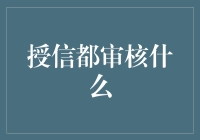 那些年，我们被授信审核过的奇葩经历