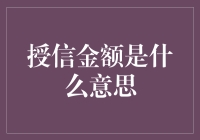 授信金额是什么意思：金融机构与企业间的信用桥梁