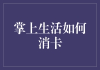 掌上生活如何消卡：一场信用卡与二维码的隔空较量