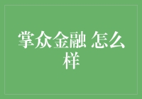 掌众金融：科技引领未来，助力普惠金融新生态