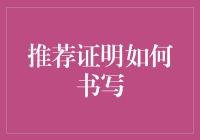 推荐证明的书写艺术：一份好的推荐怎么写？