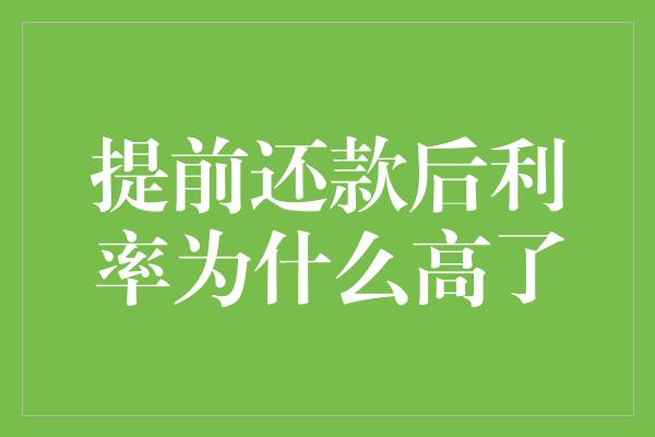 提前还款后利率为什么高了