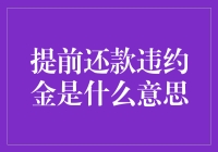 提前还款违约金：一场金融版的提前下班罚款