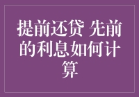 提前还贷时先前利息的计算方法与注意事项