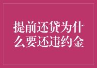 提前还贷为什么要还违约金？——债务人的脑袋瓜子都太聪明了！