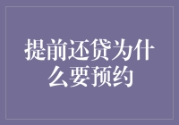 提前还贷为什么要预约？难道我不是来还钱的吗？