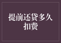 房贷提前还款？小心别掉入银行的时间陷阱！