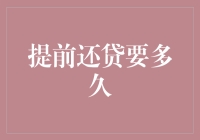 提前还贷需要多久：解读与策略