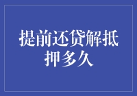 如何在提前还贷后迅速解抵押：流程解析与实用建议