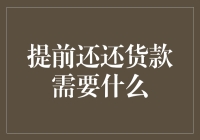 提前还清贷款：流程、条件与注意事项