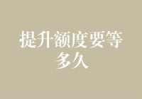 提升信用卡额度要等多久：从申请到审批的全程解析