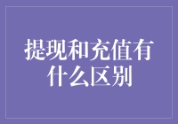 提现和充值：谁才是真金白银？