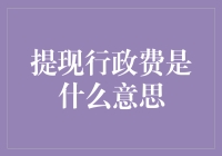 提现行政费是啥？难道是我花钱请银行喝咖啡？