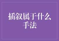 插叙：当回忆敲响了现实的门，开还是不开？