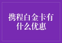 携程白金卡？真的有白金吗？