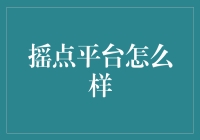 摇点平台：神奇的数字乐园，你敢来挑战吗？