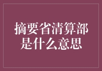 省清算部机制：保障金融健康稳定的重要力量