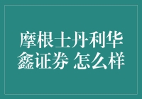 摩根士丹利华鑫证券：真的那么'牛'吗？