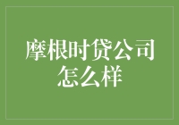 摩根时贷公司：助力小微企业成长的金融桥梁