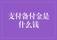 支付备付金究竟是何方神圣？