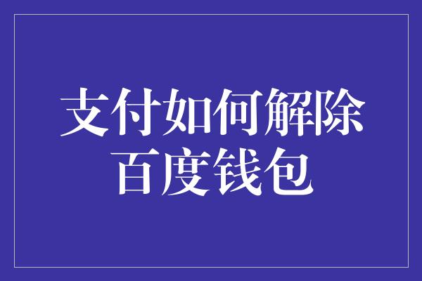 支付如何解除百度钱包