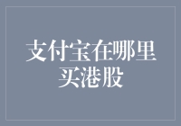 探秘支付宝平台：轻松购港股的攻略与技巧