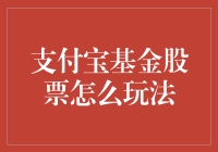 支付宝基金股票投资攻略：让财富管理更加便捷高效