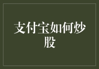 支付宝炒股指南：从青铜到王者只需三步，让你炒股不再是菜鸟