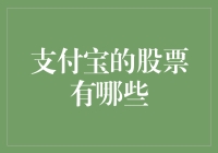 支付宝的股票投资策略探讨：解析背后的金融逻辑