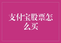 支付宝如何买股票：一场别开生面的投资生涯