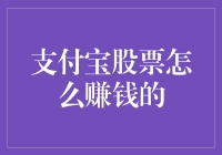 解析支付宝股票赚钱之道：理财策略与操作指南