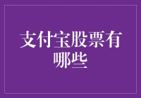 支付宝可以买股票？小心被蚂蚁吃掉你的钱！