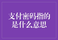 支付密码到底是啥？一文教你搞懂！