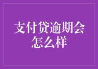 欠款超时，后果有多可怕？比看恐怖片还刺激！