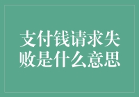 支付请求失败：一场数字时代的银行劫案？