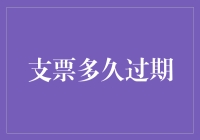 支票为何会过期？新手必备知识！