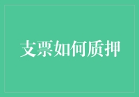 主题：支票如何质押？别傻了，这可不是开玩笑！