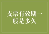 支票有效期是多久？别告诉我你还在用那些过期的钞票