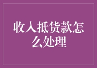 如何用收入抵货款而不背负道德重负？——财务自由小贴士