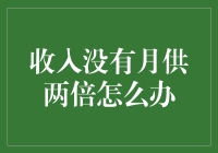 收入不足以覆盖月供两倍的购房者应如何应对？