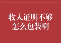 如何让收入证明像变魔术般在钱包里翻腾？