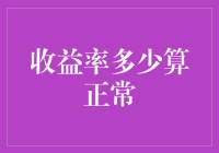 收益率多少才叫正常？别闹了，咱们聊聊这个笑话！