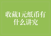 1元纸币：收藏者的特别关注点与讲究