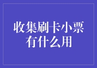 收集刷卡小票的秘密：从消费记录到个人税务筹划